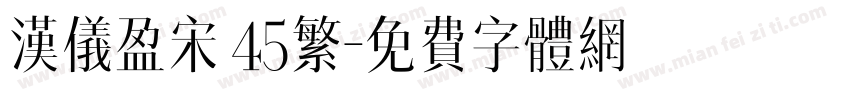 汉仪盈宋 45繁字体转换